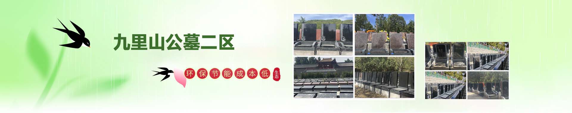 九里山二区墓地价格
